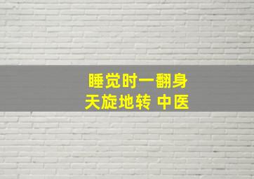 睡觉时一翻身天旋地转 中医